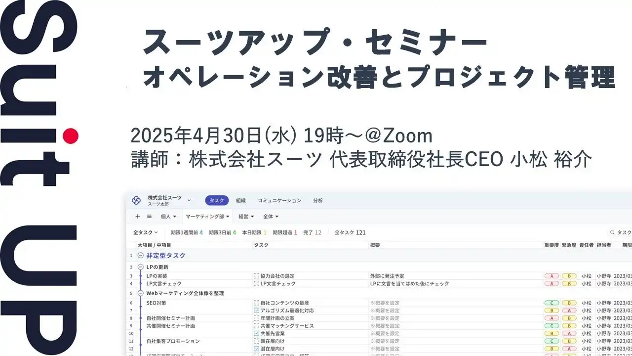 株式会社スーツがオペレーション改善とプロジェクト管理セミナーを開催、中小企業のタスク管理を支援