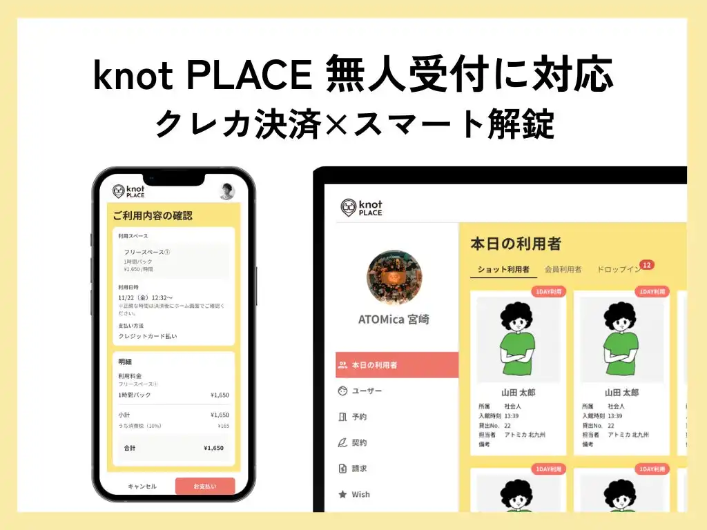 ATOMica、コワーキングスペース運営ツールknotPLACEをアップデート無人受付に対応