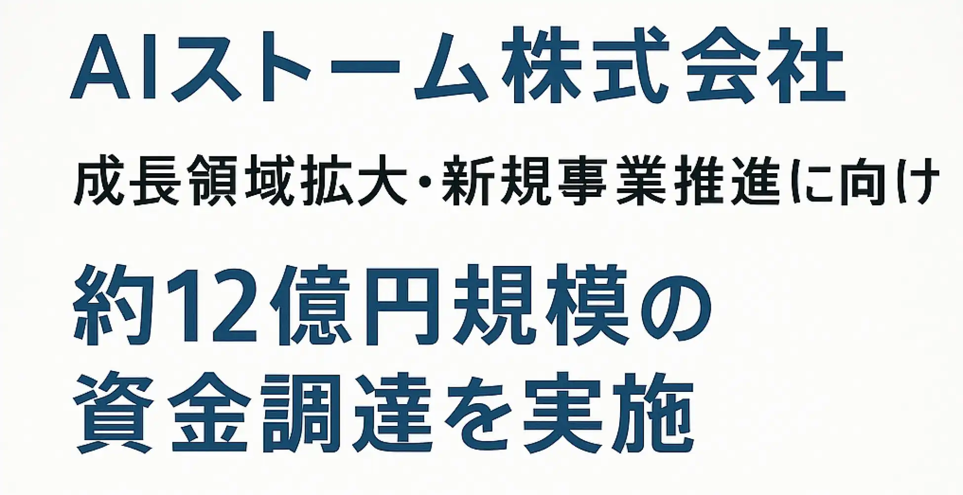 AIストームが第三者割当増資で12億円調達、AIスクールやWi-Fi7など成長分野へ投資