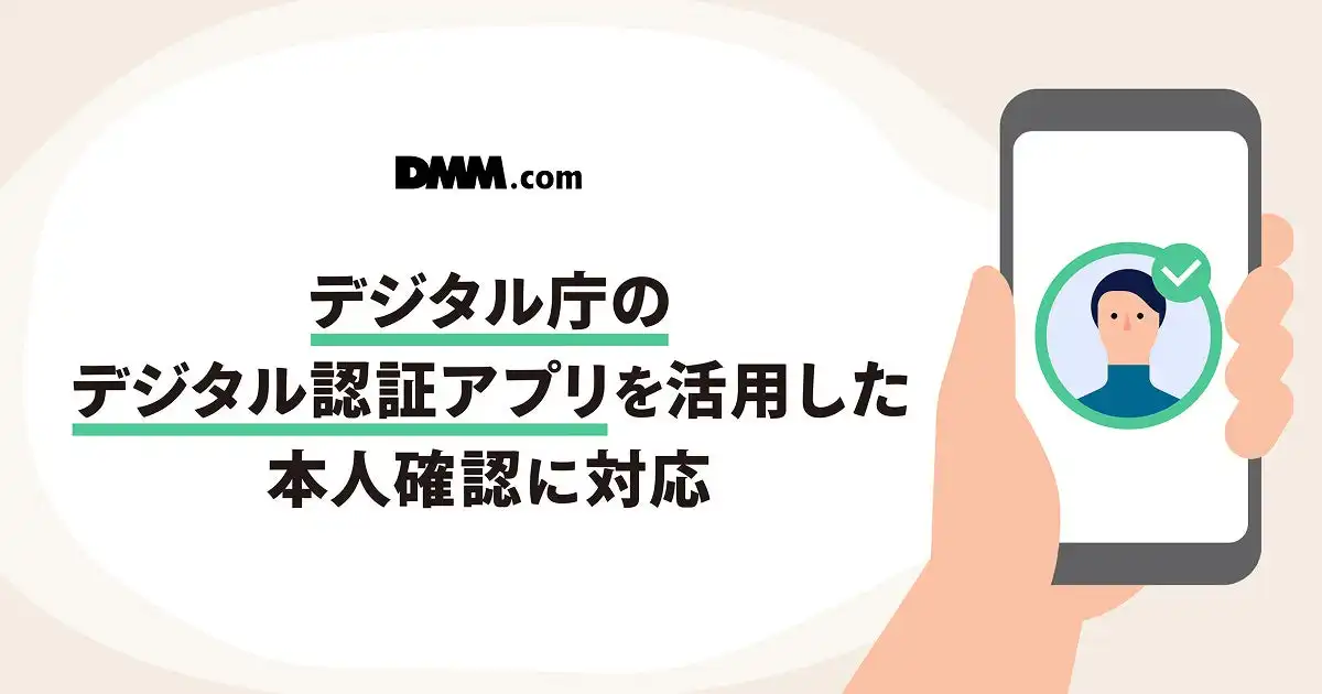 DMM.comがデジタル庁のデジタル認証アプリに対応、本人確認手続きの簡素化とセキュリティ強化を実現