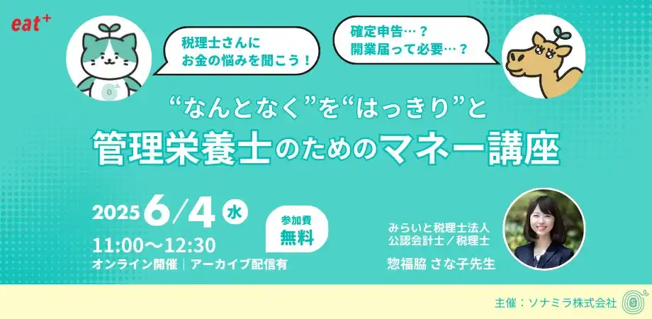 eatasとソナミラが管理栄養士向けマネー講座を開催、確定申告から資産形成まで徹底解説