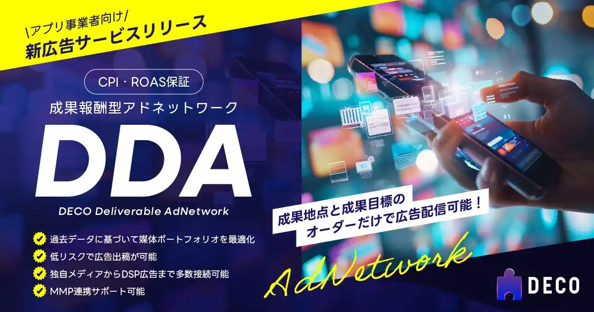 凸がアプリ特化型アドネットワークDDA提供開始 CPI・ROAS保証で低リスク広告配信
