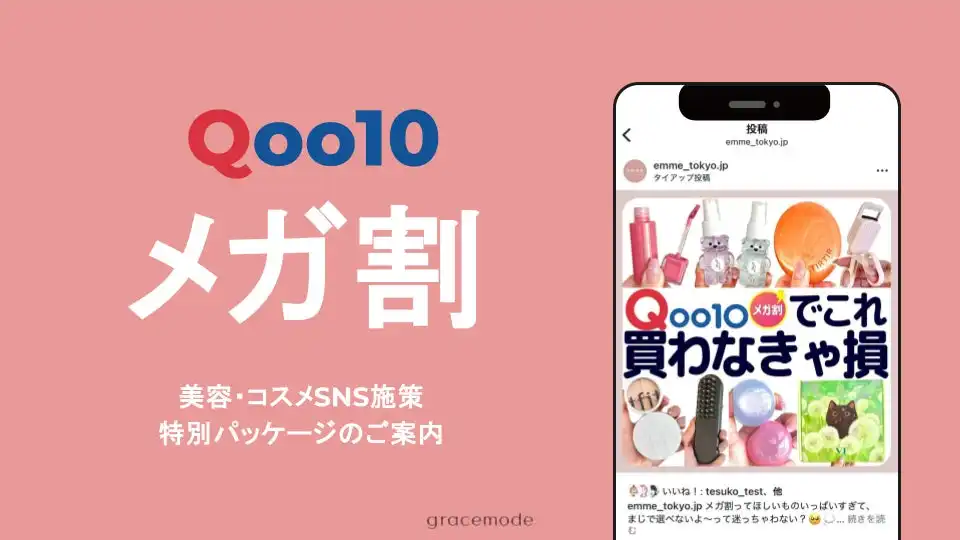 gracemode、Qoo10メガ割向けSNSマーケティングパッケージ提供開始、美容インフルエンサー活用で売上向上支援