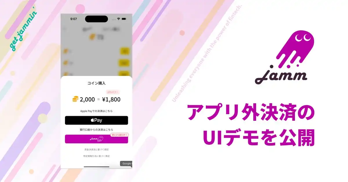 Jammがアプリ外決済モジュールデモUXを公開、Apple外部決済解禁に対応し手数料を1.8%に削減