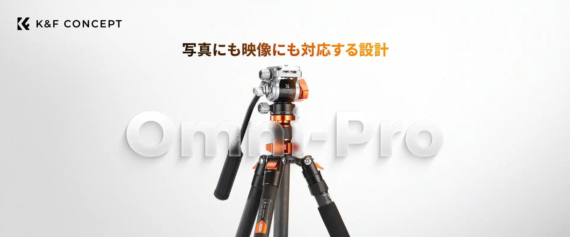 K&F CONCEPT軽量カーボン三脚Omniシリーズ発売、動画静止画両対応で高機動性を実現