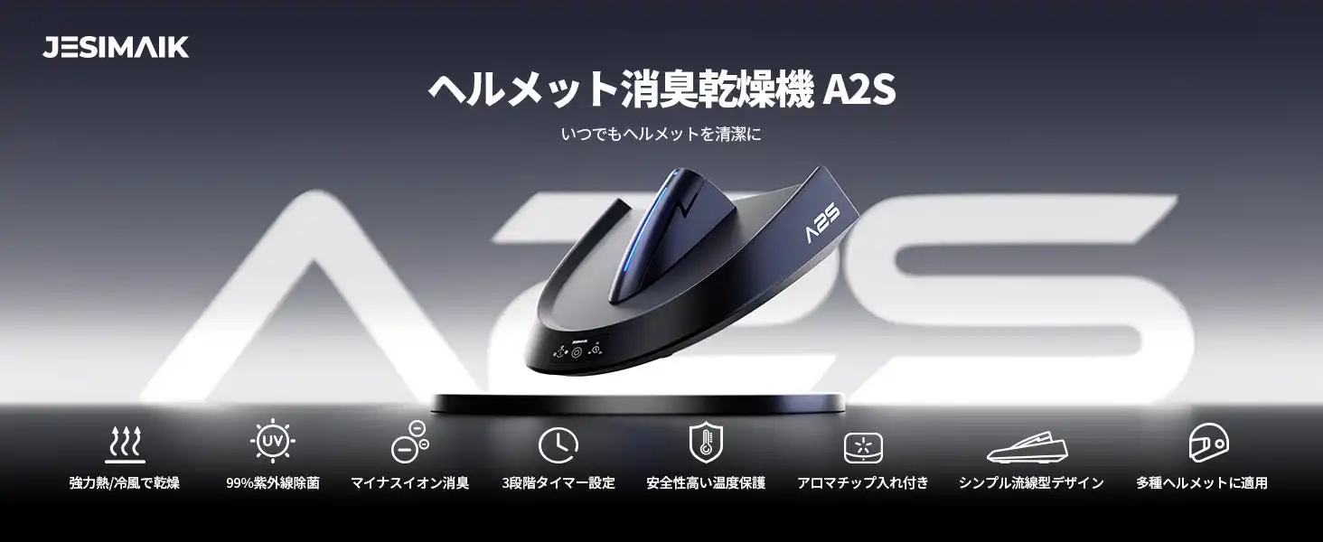 JESIMAIKがヘルメット消臭乾燥機A2Sを発売、独自技術で速乾・除菌・消臭を実現
