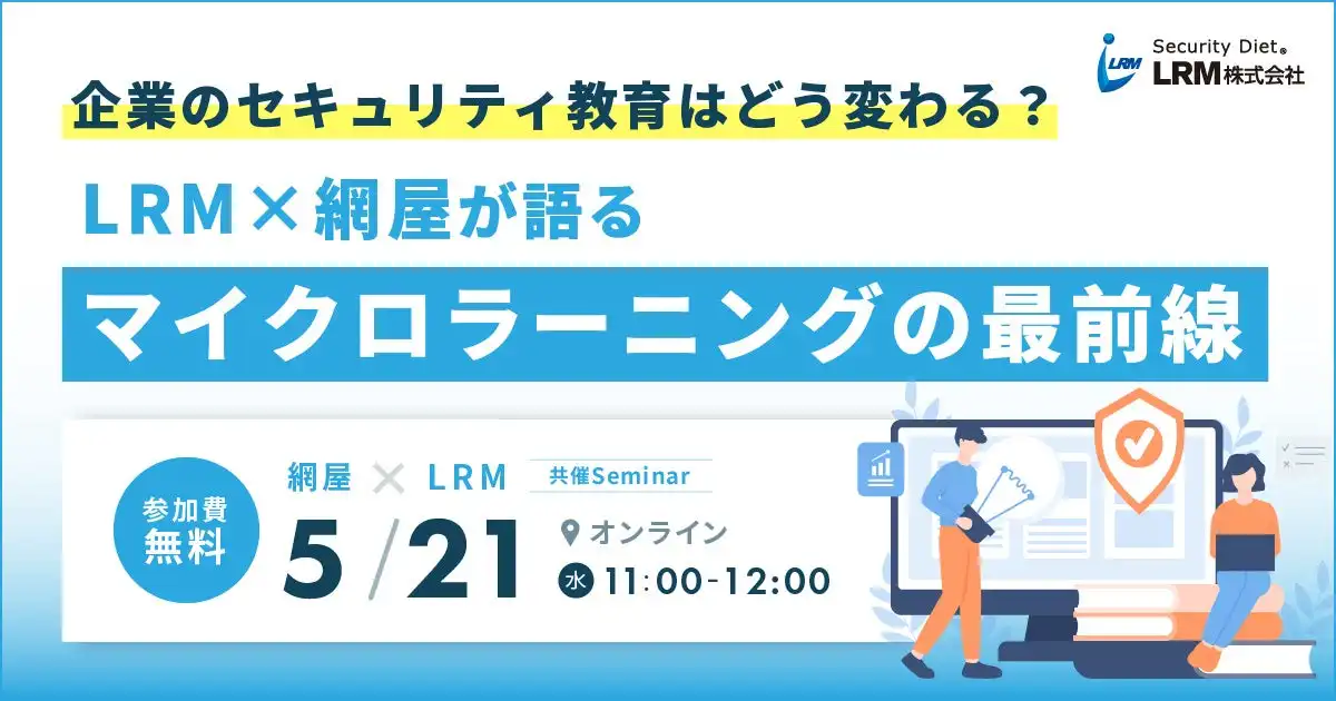 LRMと網屋が開催するマイクロラーニングを活用したセキュリティ教育セミナー