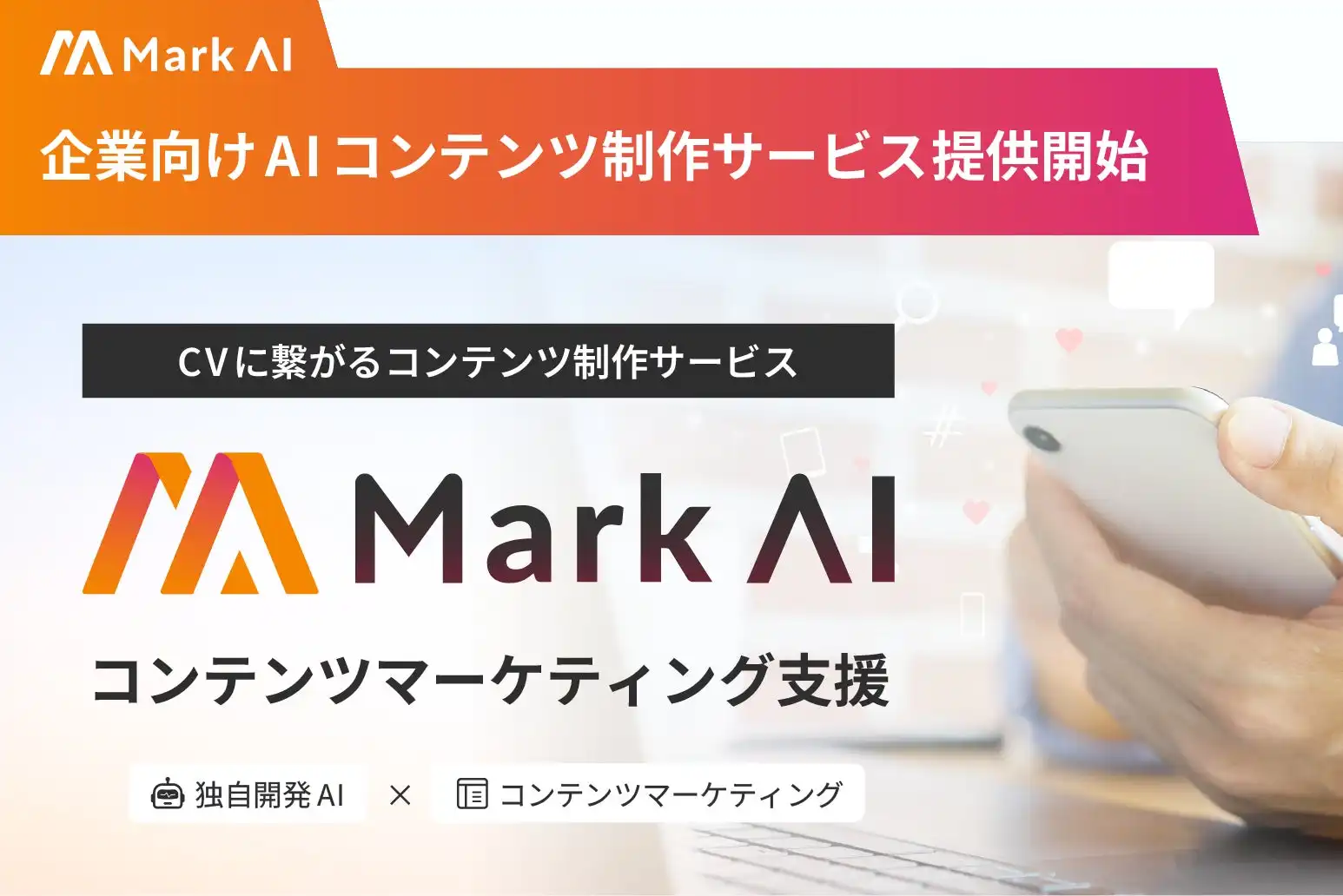 LYZON社がAIコンテンツ制作サービスMark AIを提供開始、Webマーケティング効率化に貢献