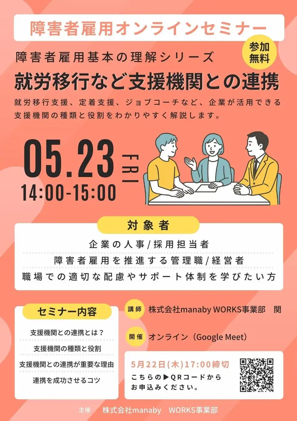 manabyが障害者雇用支援セミナー開催、支援機関連携方法を解説