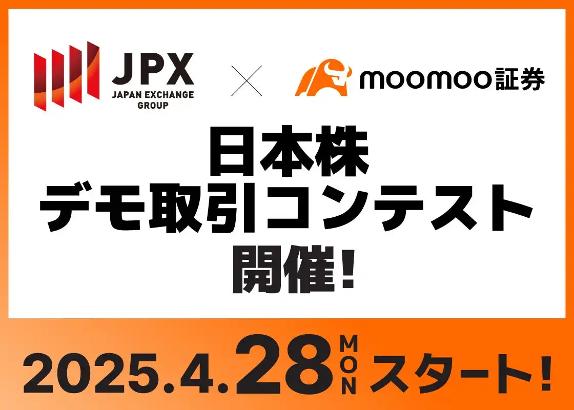 moomoo証券と日本取引所グループが日本株デモ取引コンテストを開催、投資リテラシー向上を目指す
