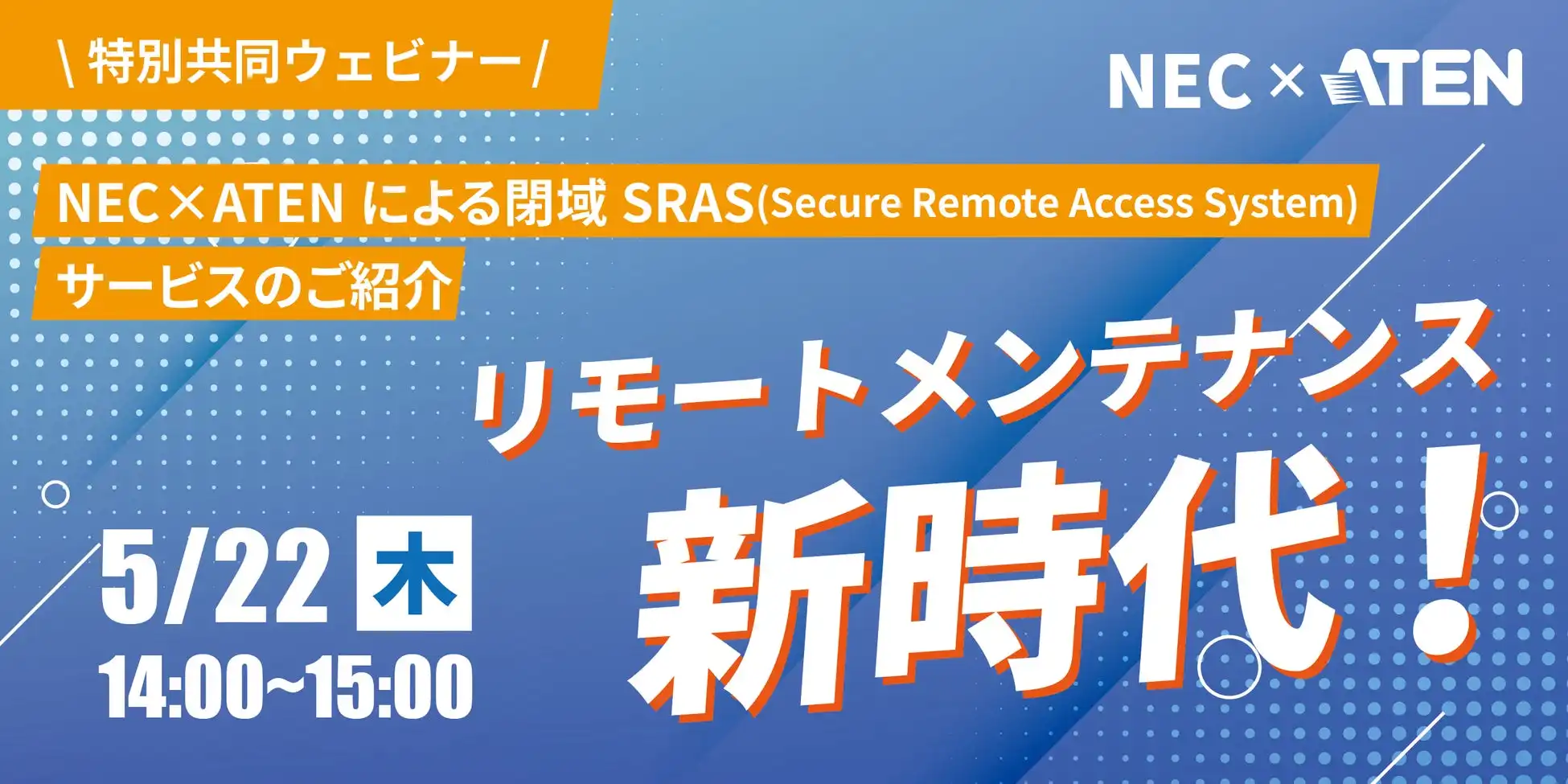 NECとATENジャパン、セキュアなリモートメンテナンスを実現する閉域SRASサービスを紹介