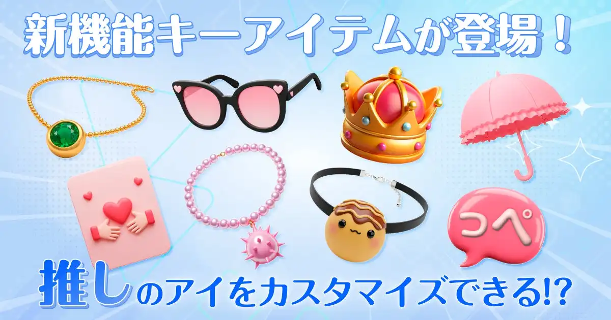 OSHIAIが新機能キーアイテムをリリース、AIとの会話を自由にカスタマイズ可能に