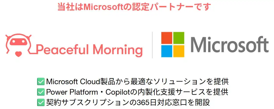 Peaceful Morning社、Microsoft認定パートナーに　DX推進支援サービス強化