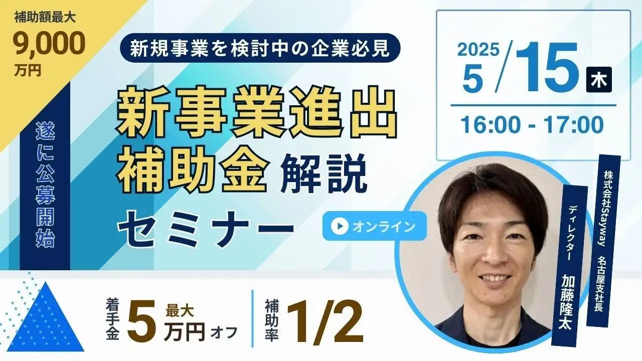 Staywayが新事業進出補助金解説セミナー開催、中小企業の事業拡大を支援