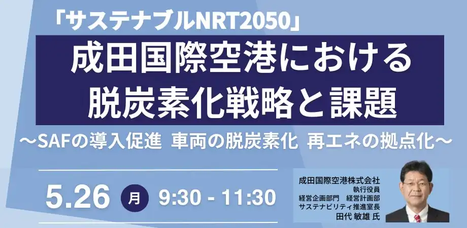 成田空港が脱炭素化戦略セミナー開催、SAF導入と再エネ拠点化を推進