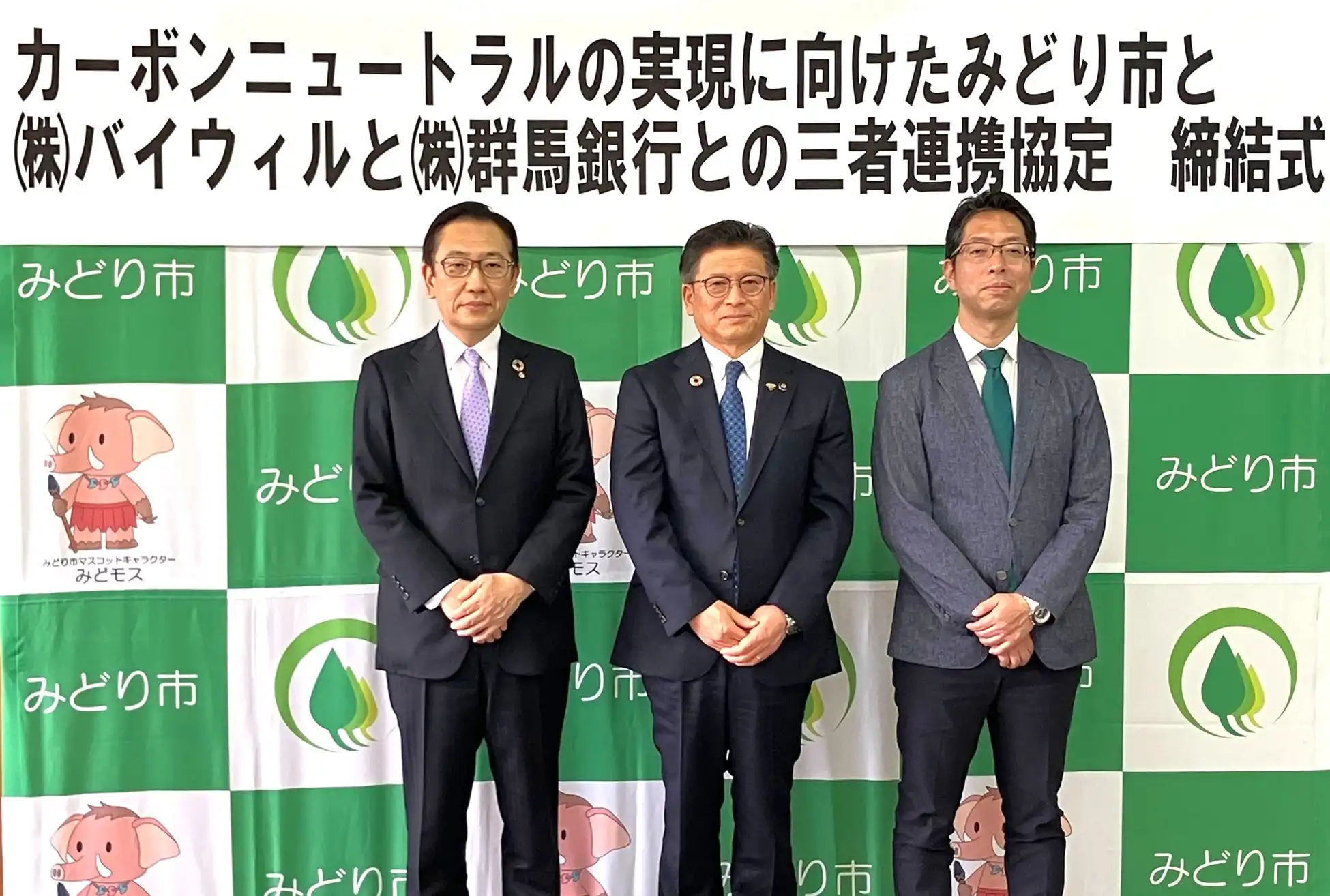 みどり市が群馬銀行、バイウィルと連携協定締結、J-クレジットで地域脱炭素を推進