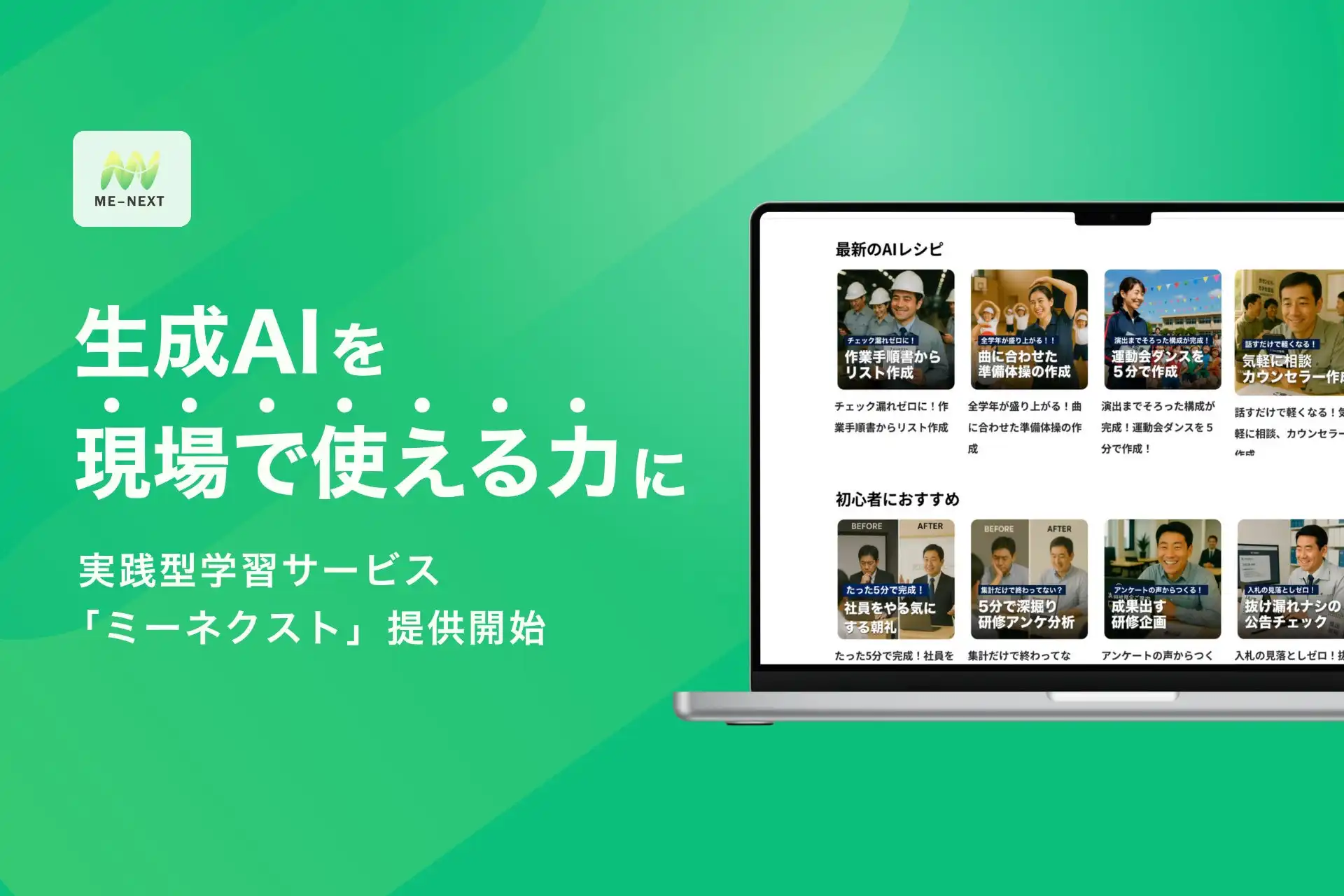 WEAVEが生成AI学習サービス「ミーネクスト」リリース、ニッチな業務現場のDX推進を支援