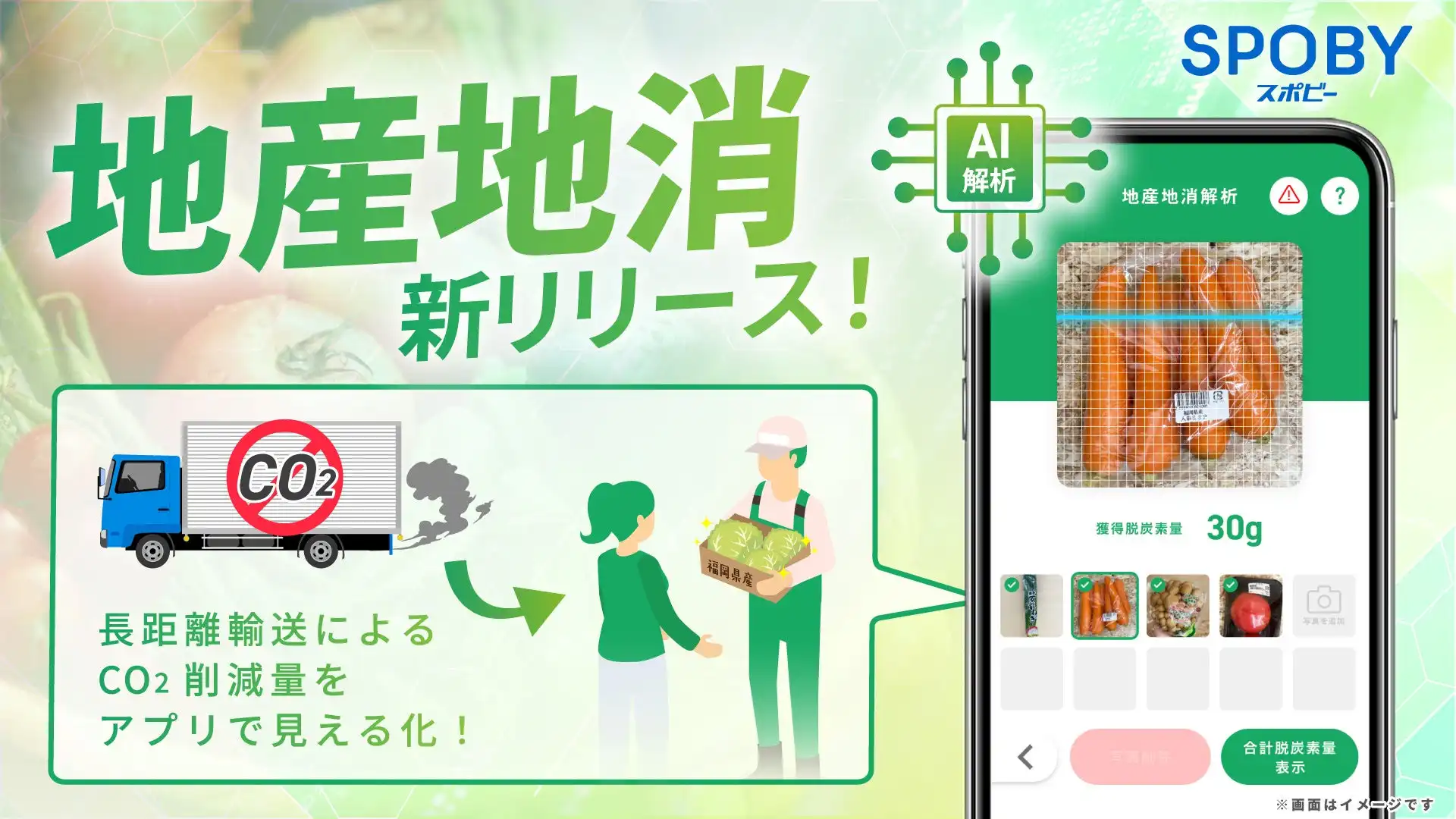 スタジオスポビーSPOBYに地産地消機能、福岡県産品のCO₂削減効果を可視化