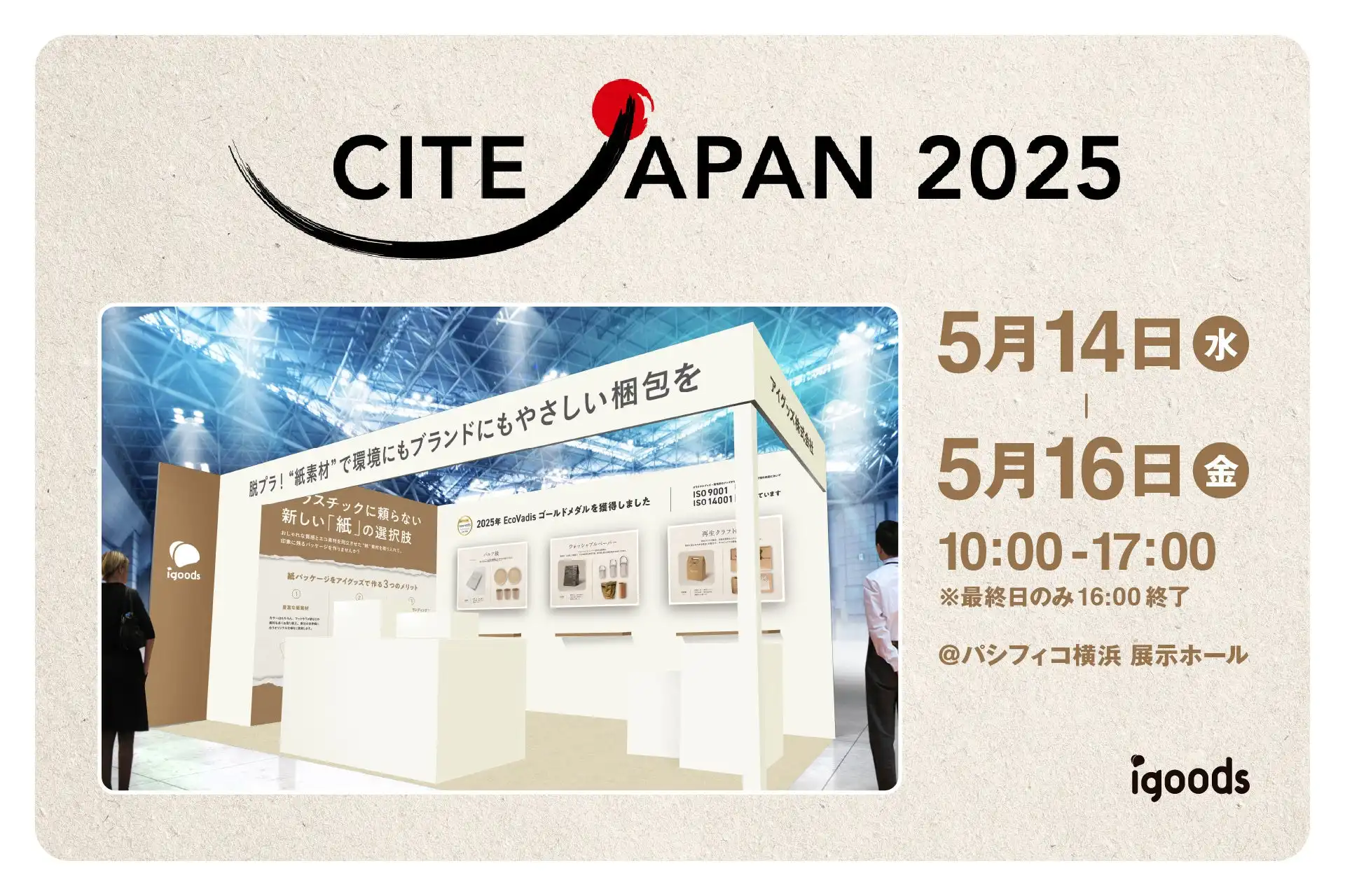 アイグッズ株式会社、第12回化粧品産業技術展に出展 紙素材のオリジナル梱包70種を展示
