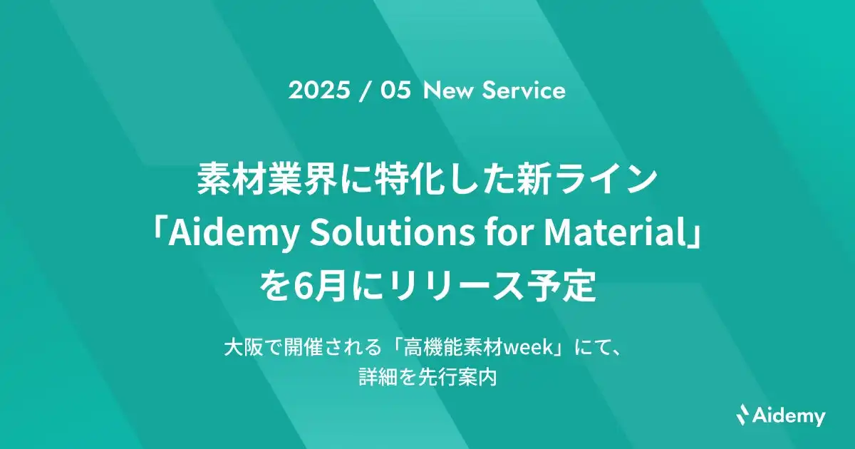 アイデミー、素材業界向けAIサービスAidemy Solutions for Material（AS4M）を6月1日リリース予定
