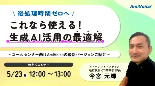 アドバンスト・メディア、コールセンター向けAmiVoice Communication Suite 4.4をリリース、生成AIで後処理時間ゼロへ