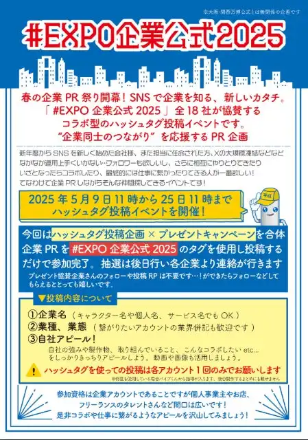 アパマンネットワーク、18社参加のSNSコラボイベント「#EXPO企業公式2025」を実施 企業間の繋がり強化とPRに貢献