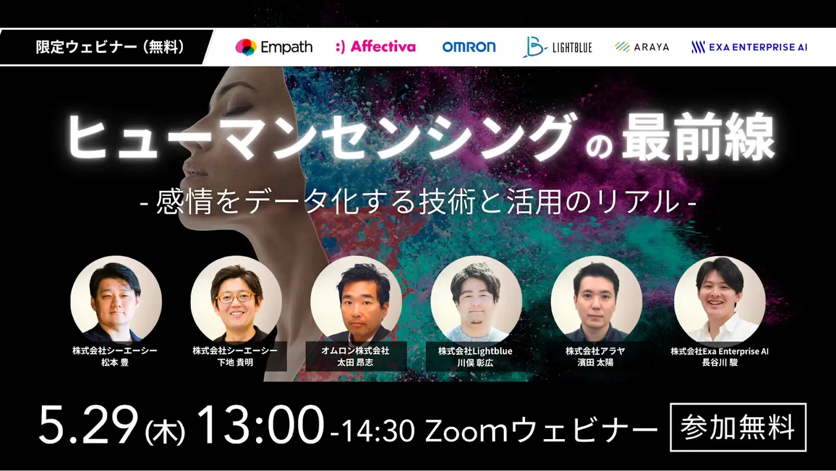 アラヤがヒューマンセンシング技術セミナー開催、感情解析技術のビジネス活用事例を紹介