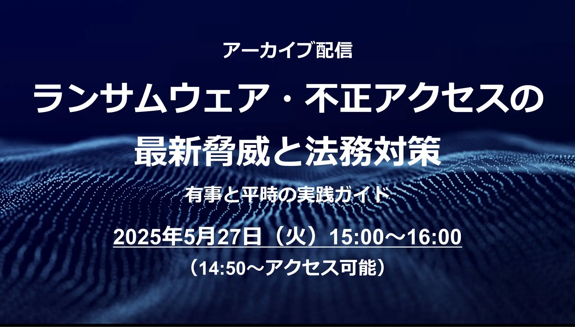 アララと東京海上日動パートナーズTOKIO、ランサムウェア対策Webセミナーアーカイブを公開
