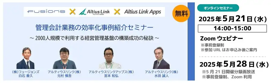 アルティウスリンク、fusion_place導入事例紹介セミナー開催、管理会計業務効率化の秘訣を公開