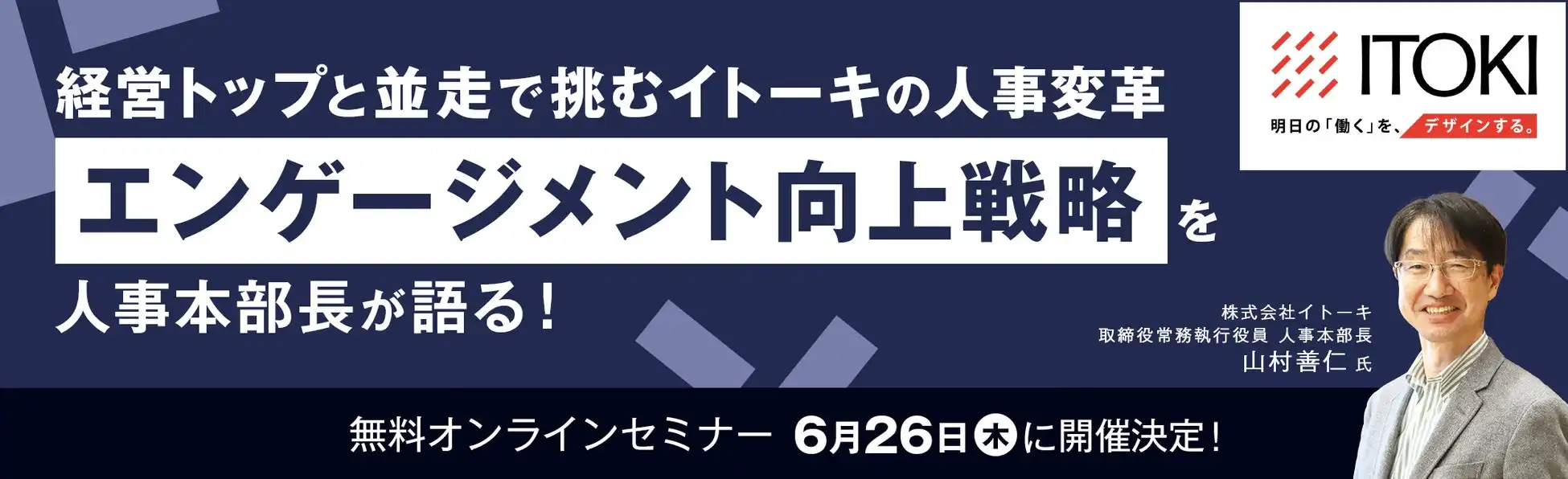 イトーキ人事本部長講演、エンゲージメント向上戦略セミナー開催