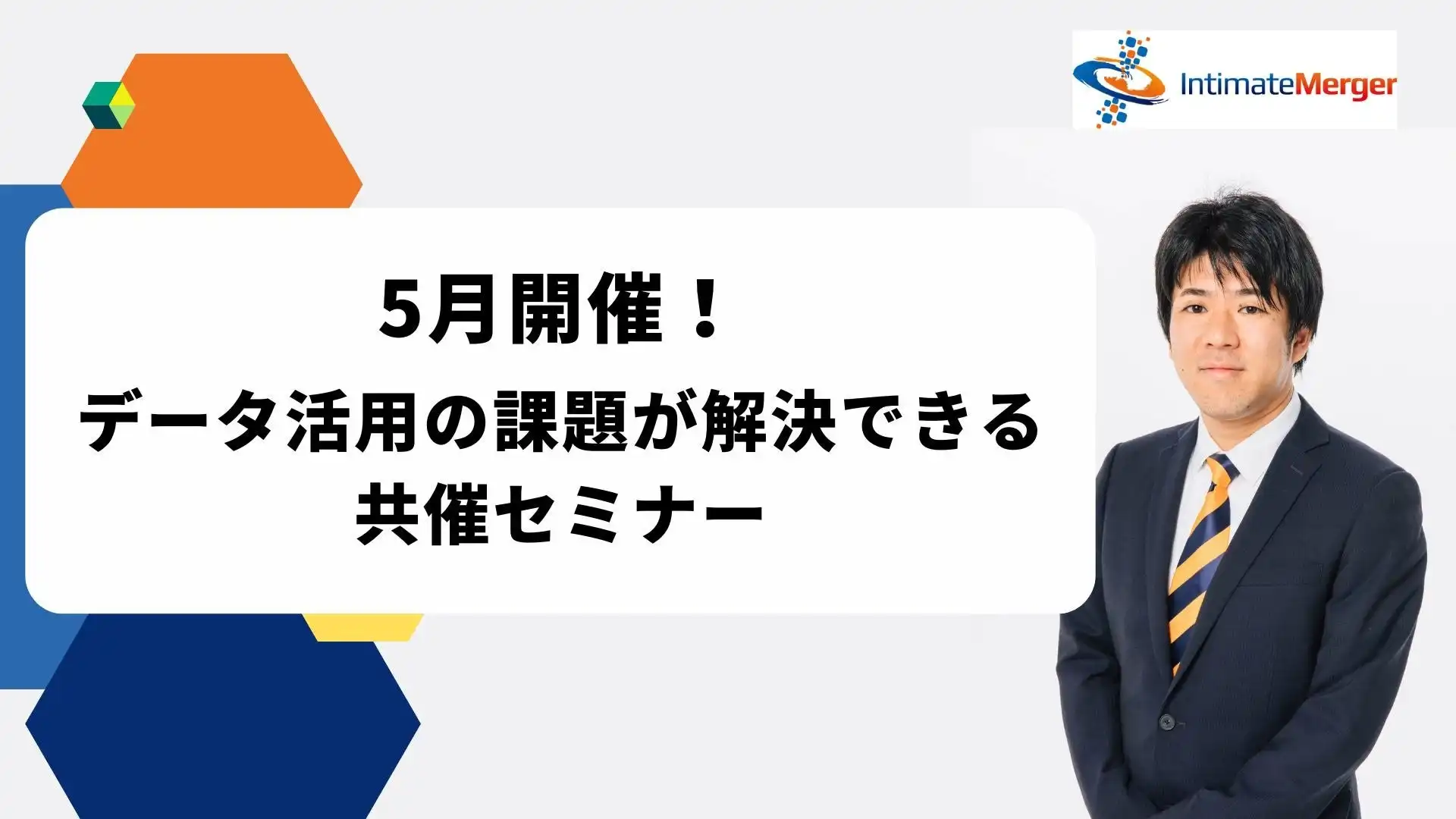 インティメート・マージャー、5月開催のデータ活用セミナーを発表、顧客理解とマーケティング戦略の高度化に貢献