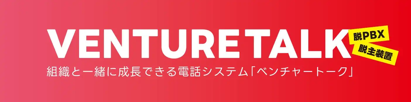 ウェッジ株式会社がベンチャー向け電話システムVENTURETALKのWebコンテンツを公開、導入容易性と柔軟性を強調