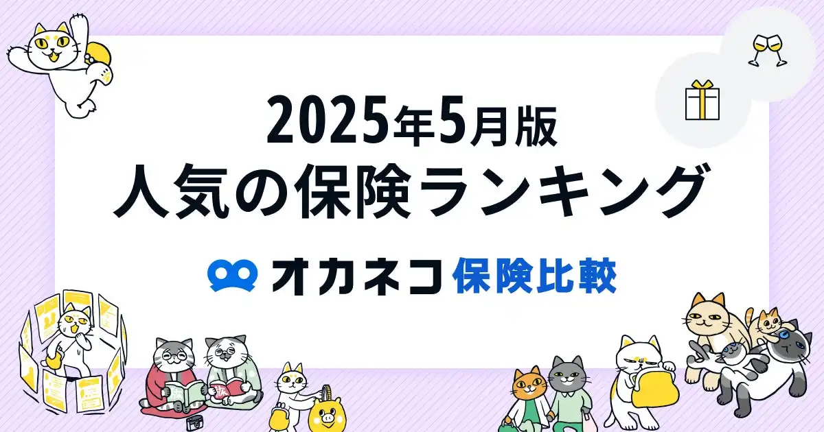 オカネコ保険比較が2025年5月版人気の保険ランキングを発表、ユーザーニーズを反映