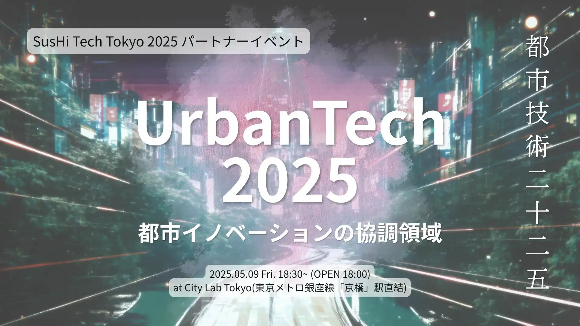 scheme verge主催UrbanTech 2025開催、都市イノベーションの協調領域を探る