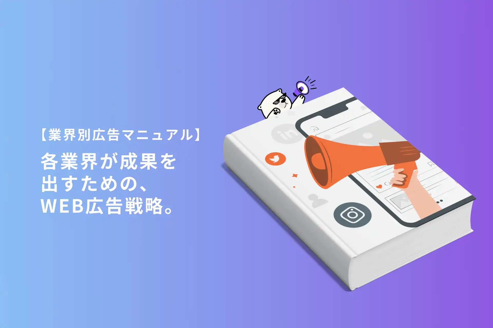 オルグロー株式会社、中小企業向け業界別WEB広告マニュアルを無料公開