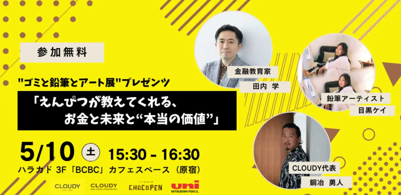 CLOUDYと三菱鉛筆がガーナのカカオ殻アップサイクル鉛筆『CHOCOPEN』アート展を開催、教育支援にも貢献