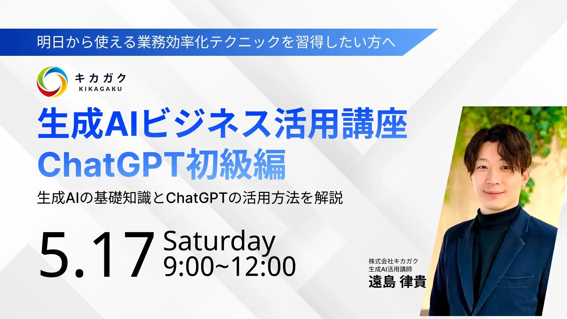 キカガクがChatGPT初級編ビジネス活用講座を5月17日に開催、生成AIスキル習得を支援