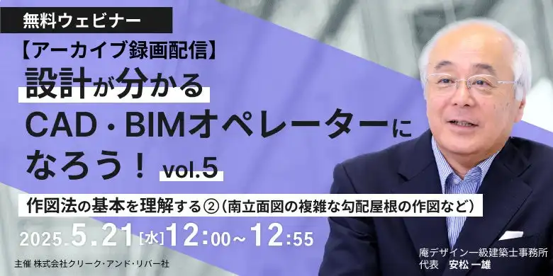 クリーク・アンド・リバー社、建築CAD/BIMセミナーアーカイブ映像を無料公開、設計理解を深めるスキルアップ支援
