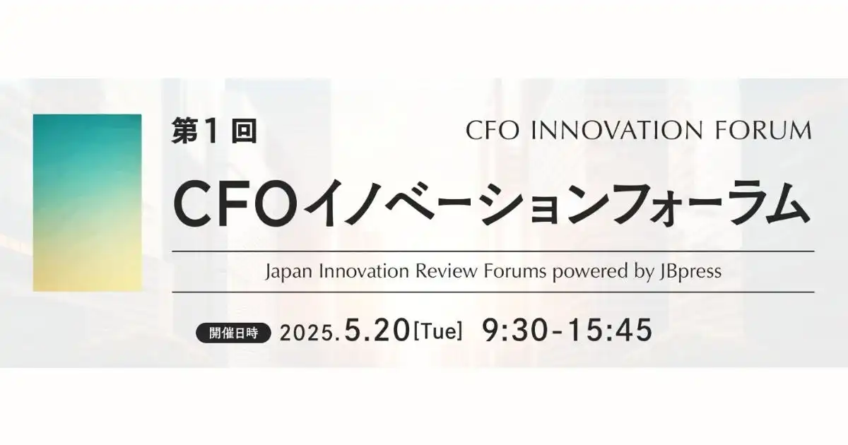 グローウィン・パートナーズ石原氏、CFOイノベーションフォーラム2025に登壇 コーポレート・トランスフォーメーション時代のCFO像を語る