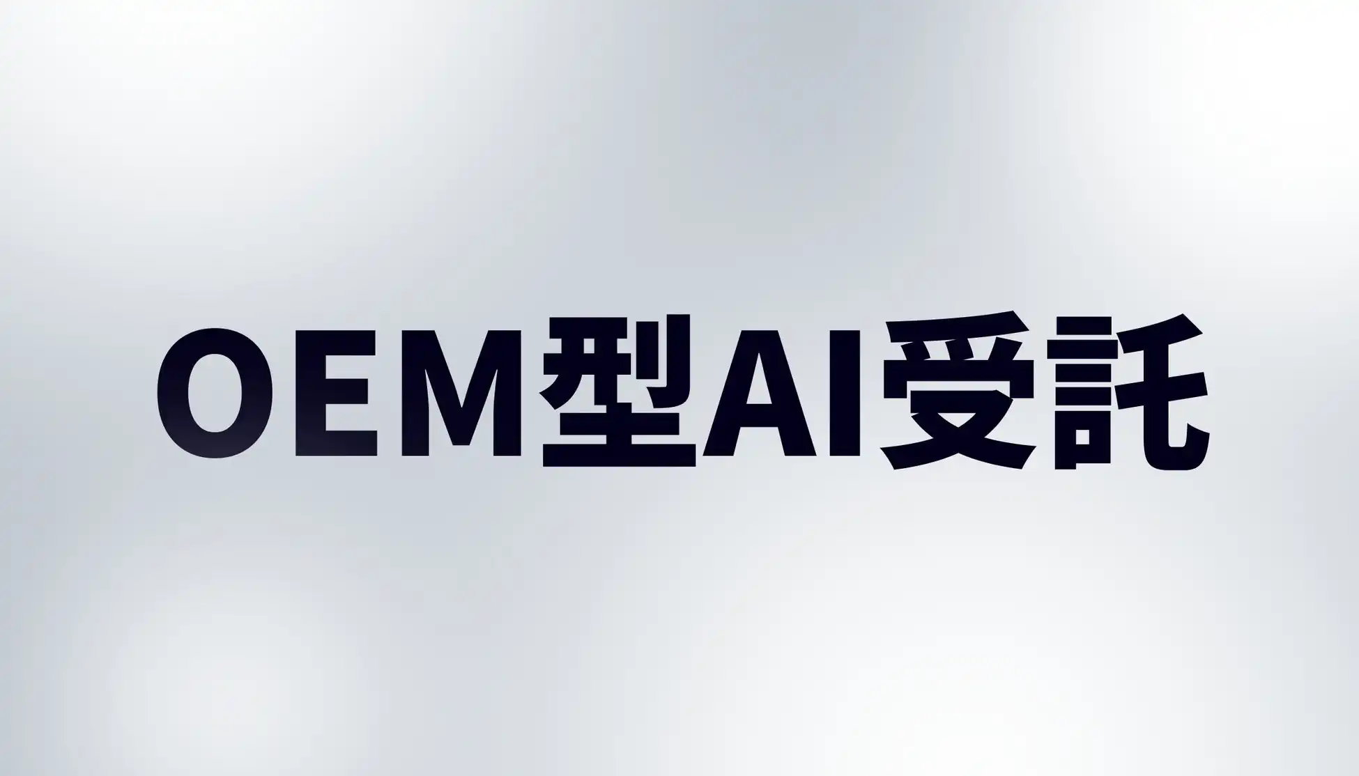 コーレ、OEM型AI受託サービス本格展開　AI活用支援で企業競争力強化