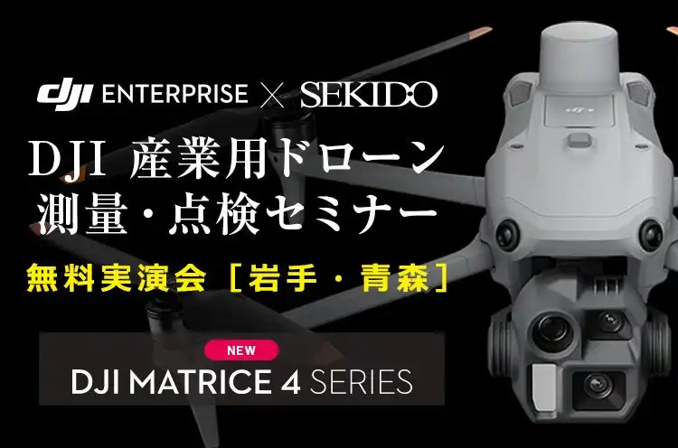セキドとトップクルーが共同開催、DJI産業用ドローンセミナーで最新技術を紹介