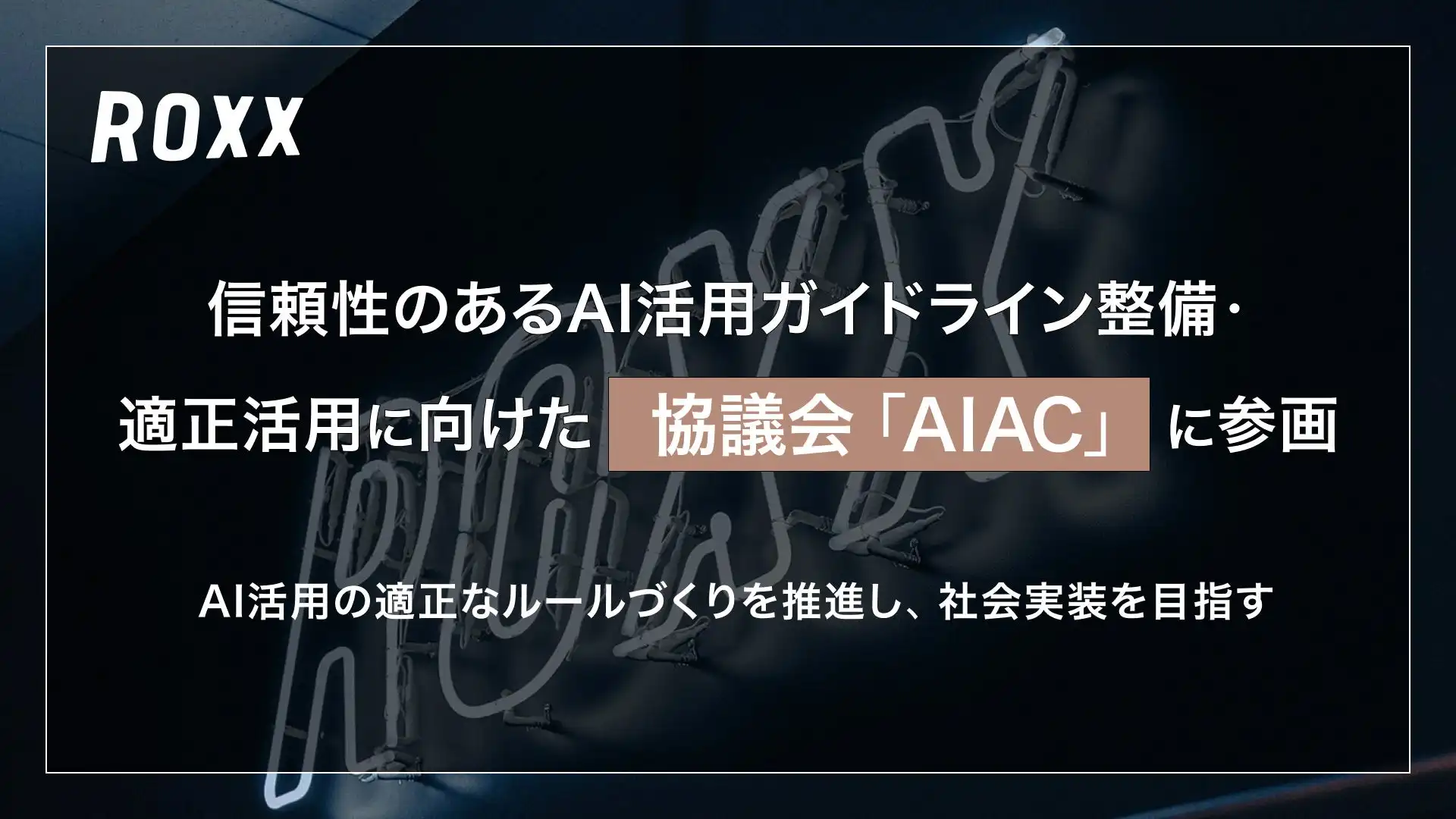 ROXXがAIACに参画、採用面接・人事評価サービスの適正活用を推進