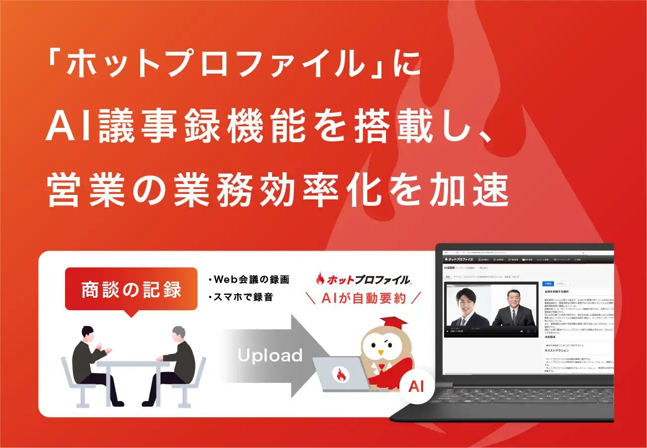 ハンモック、ホットプロファイルにAI議事録機能追加 営業効率化とナレッジ共有を実現