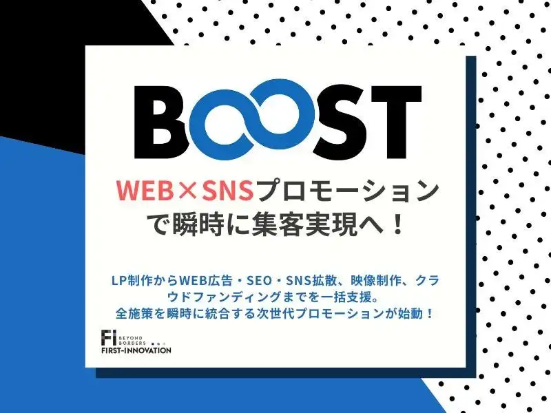 ファーストイノベーション、統合型プロモーションプラットフォーム「BOOST∞」リリース　マーケティング支援を効率化