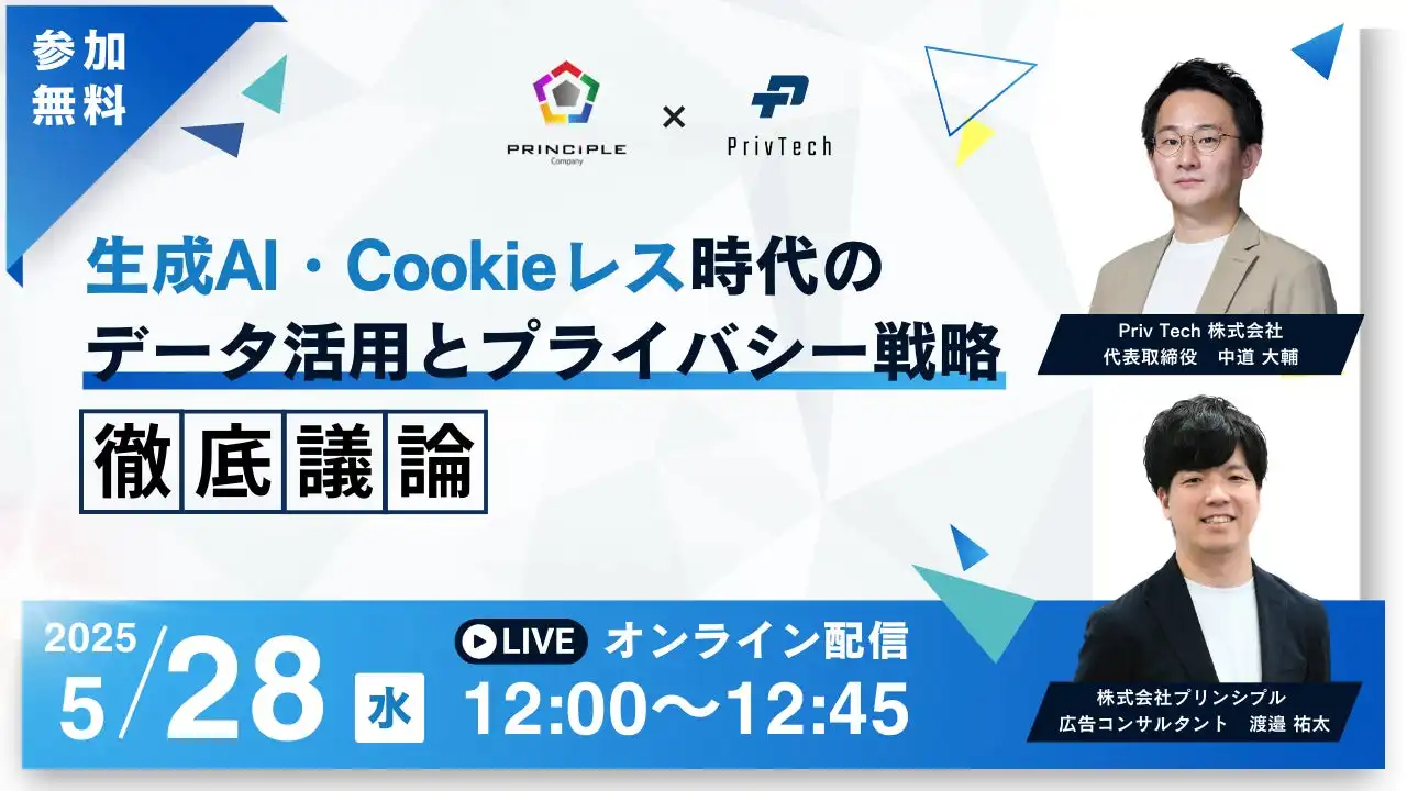 Priv Techとプリンシプル共催Webセミナー開催、生成AIとCookieレス時代のデータ活用戦略解説