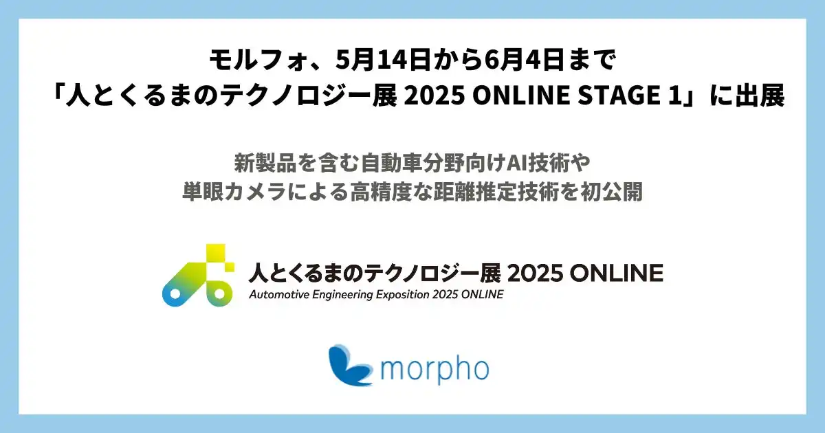 モルフォ、AI単眼カメラ距離推定技術など新製品を発表 人とくるまのテクノロジー展2025 ONLINE STAGE 1に出展