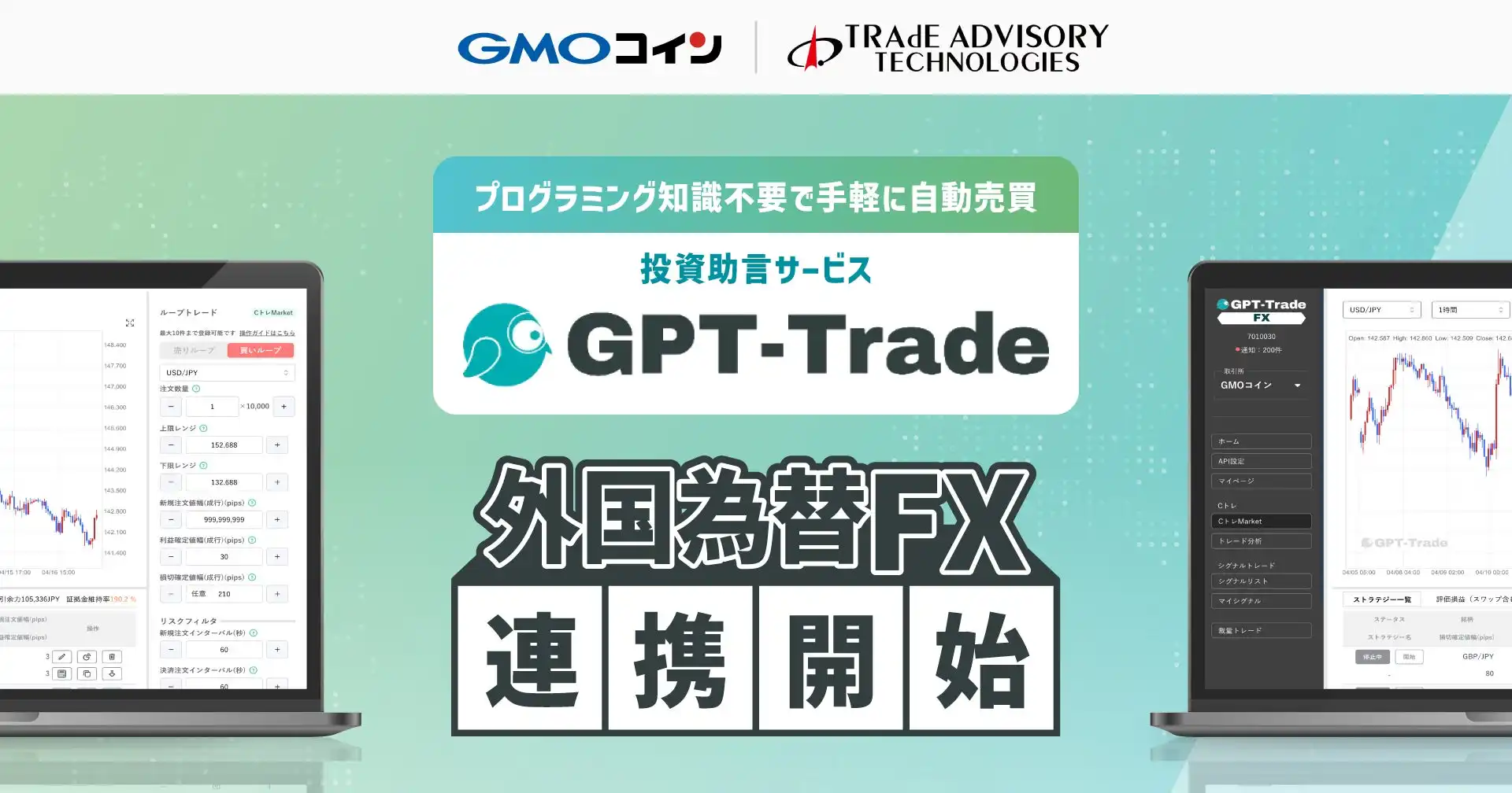 GMOコインの外国為替FXがGPT-TradeとAPI連携、自動売買の選択肢が拡大