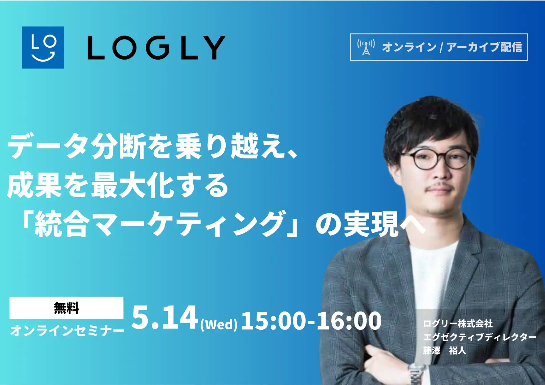 ログリーが統合マーケティングウェビナー開催、データ分断解消と成果最大化を支援