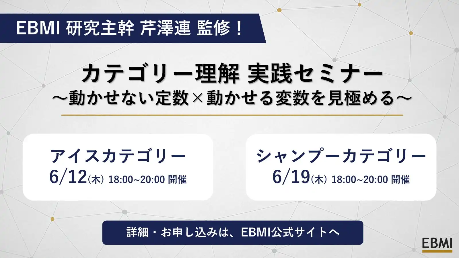 EBMIが開催するカテゴリー理解セミナー、アイスクリームとシャンプー市場を分析