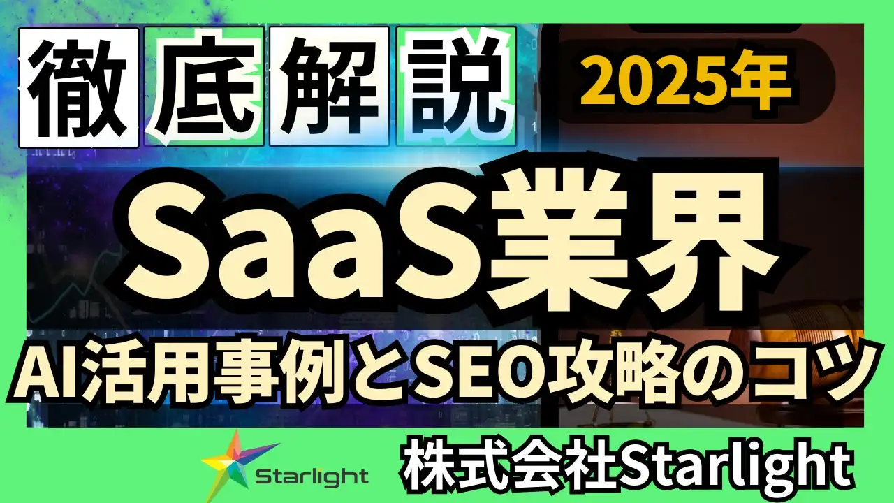 株式会社StarlightがSaaS業界向けAI×SEOトレンドレポートを公開、AI活用による集客戦略を解説